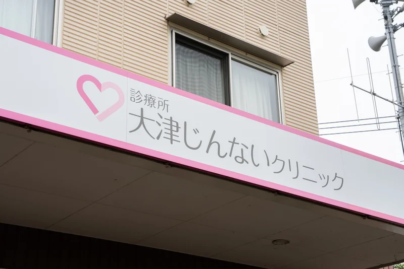 大津じんないクリニックの外観看板