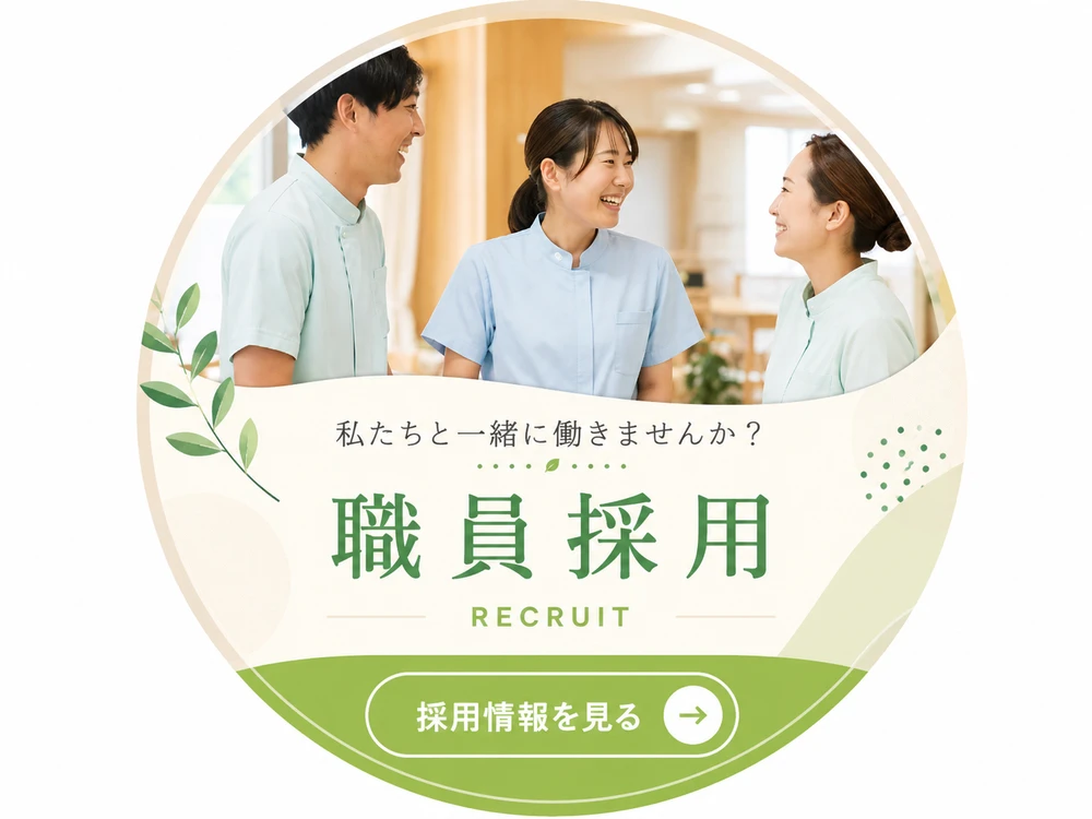 私たちと一緒に働きませんか 職員採用