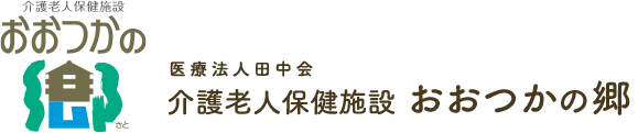 医療法人田中会 介護老人保健施設 おおつかの郷